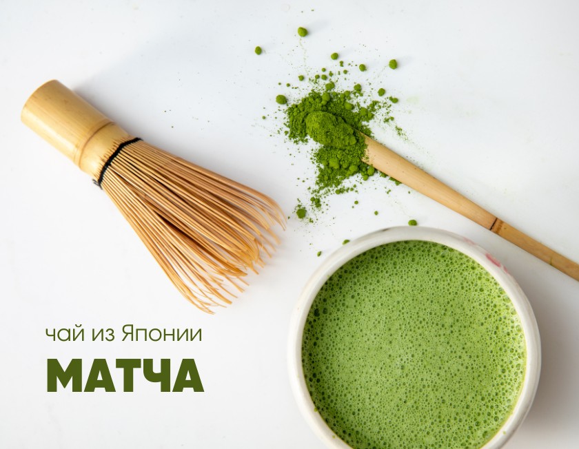 чай Матча из Японии